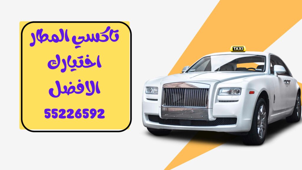 تاكسي مطار الكويت: 55226592