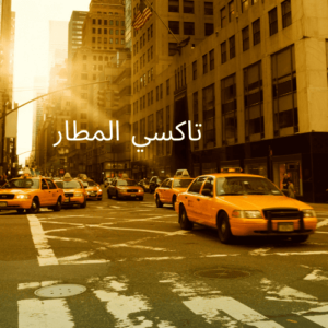 تاكسي مطار الكويت تاكسي مطار الكويت